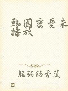 韩国密爱未删减播放