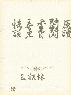 怯弄香闺原著小说免费阅读