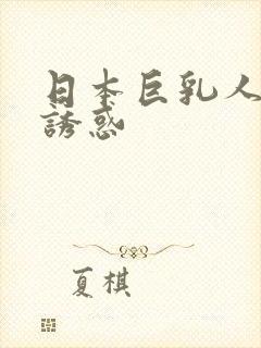 日本巨乳人妻的诱惑封面