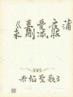 《喜爱夜蒲5》未删减版