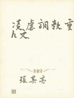 凌虐调教重口高h文