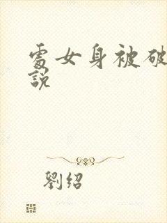 处女身被破的小说