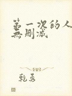 第一次的人妻6无删减