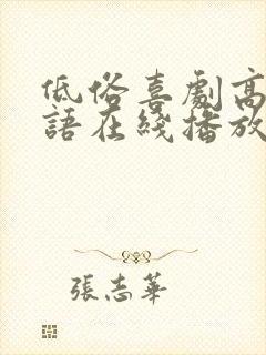 低俗喜剧高清粤语在线播放无删减