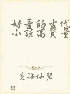 好看的古代言情小说高质量文笔好