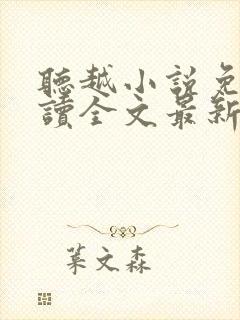 听越小说免费阅读全文最新章节