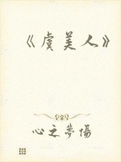 《虞美人》原唱