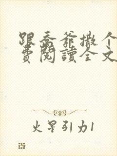 跟乔爷撒个娇免费阅读全文封面