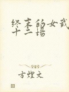 终末的女武神第十二场