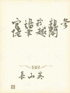 官场我亲爹是大佬笔趣阁