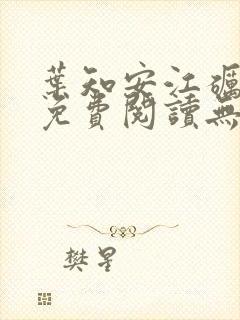 叶知安江砺小说免费阅读无弹窗