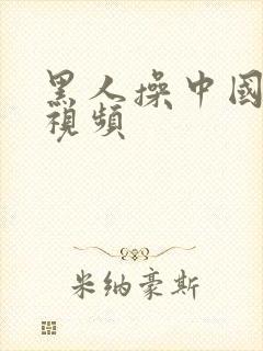 黑人操中国女孩视频