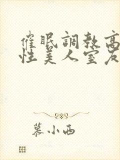 催眠调教高冷双性美人室友by玩电话的