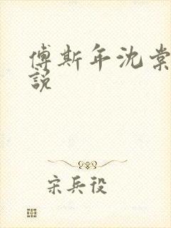 傅斯年沈棠音小说