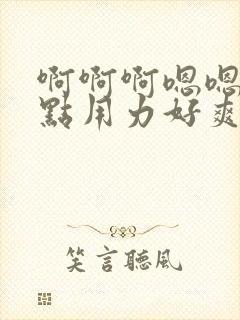 啊啊啊嗯嗯嗯快点用力好爽插死我老师封面