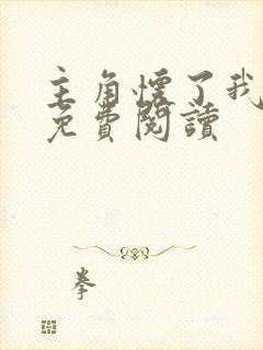 主角怀了我的崽免费阅读