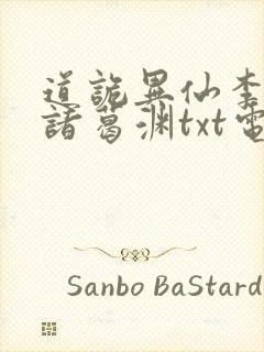 道诡异仙李火旺诸葛渊txt电子版