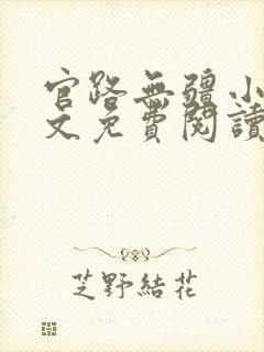 官路无疆小说全文免费阅读曾家辉