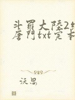 斗罗大陆2绝世唐门txt完本免费下载封面