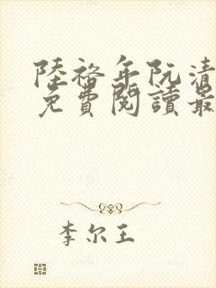 陆裕年阮清小说免费阅读最新章节