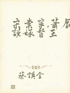 宋棠宁,萧厌小说嫁督主