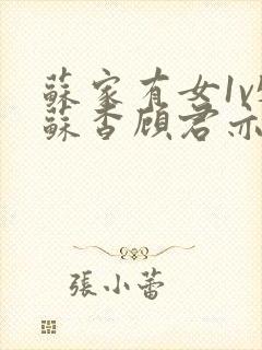 苏家有女1v5苏杳顾君亦免费阅读