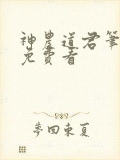 神农道君笔趣阁免费看封面