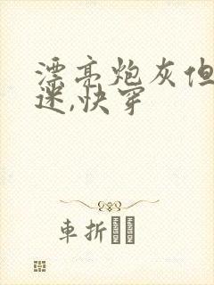 漂亮炮灰但万人迷,快穿封面