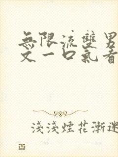 无限流双男主推文一口气看完封面