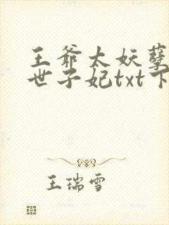 王爷太妖孽绝宠世子妃txt下载封面