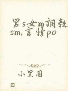 男s女m调教(sm,言情po