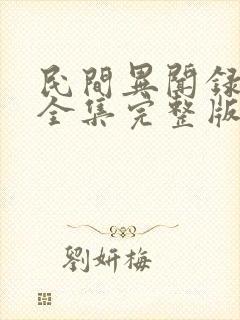 民间异闻录小说全集完整版txt