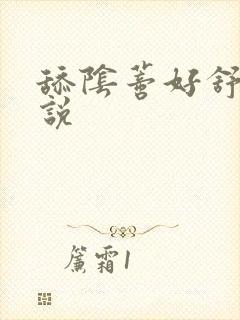 舔阴蒂好舒服小说