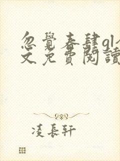 忽觉春肆gl全文免费阅读笔趣阁