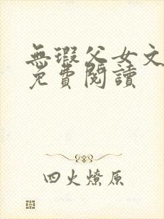 无瑕父女文小说免费阅读