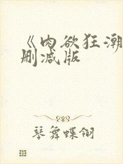 《肉欲狂潮》无删减版封面