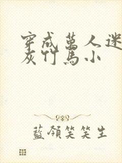 穿成万人迷的炮灰竹马小