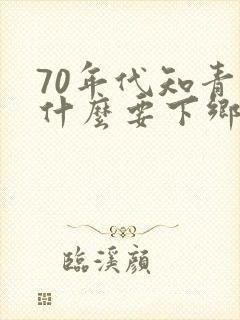 70年代知青为什么要下乡