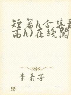 短篇h合集乱(高h)在线阅读