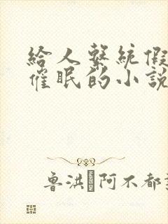 给人系统假装被催眠的小说叫什么