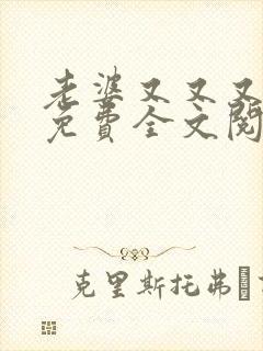 老婆又又又跑了免费全文阅读