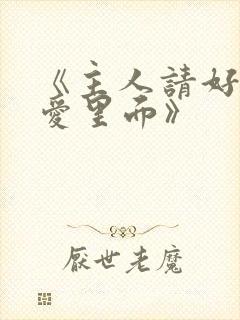 《主人请好好疼爱里面》封面