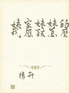 姨家妹妹的孩子我应该怎么称呼