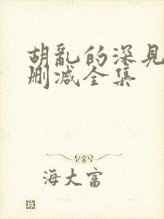 胡乱的深见君无删减全集