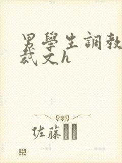 男学生调教男总裁文h