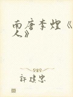 南唐李煜《虞美人》