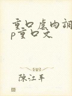 重口虐肉调教np重口文