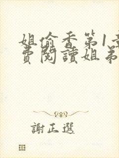 姐偷香第1章免费阅读姐弟情深