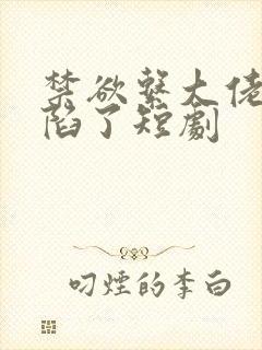 禁欲系大佬他沦陷了短剧