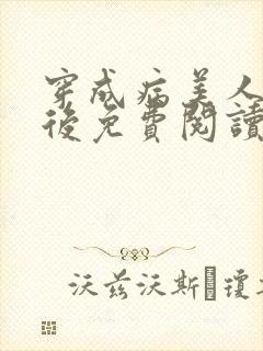 穿成病美人帝师后免费阅读封面